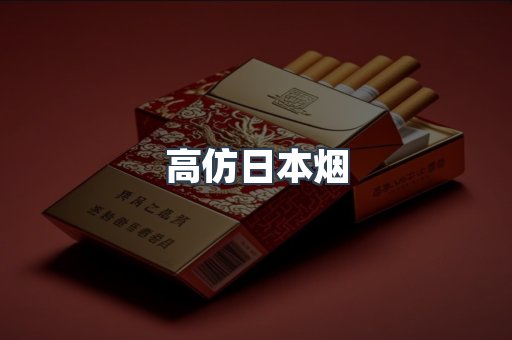 高仿日本烟