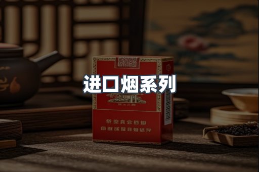 进口烟系列